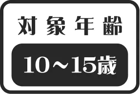 対象年齢 10~15歳