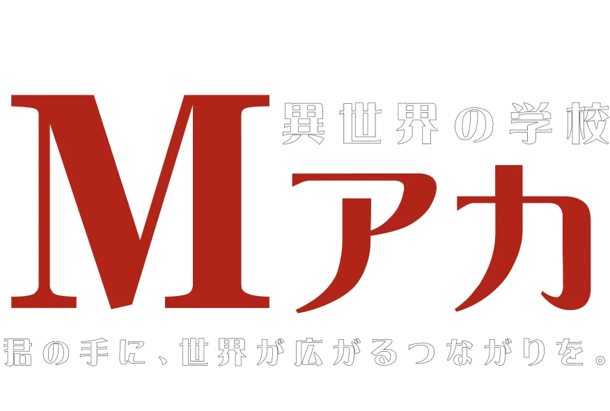 異世界の学校 Mアカ 君の手に、世界が広がるつながりを。