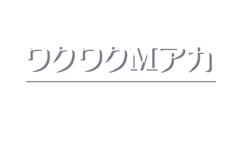 ワクワクMアカ Mアカの楽しいポイント3選