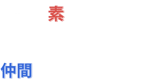 Mアカは素の自分でいながらつながる方法を学び、素の自分でいながら仲間とつながる場所。