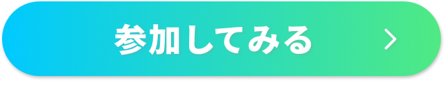 参加してみる