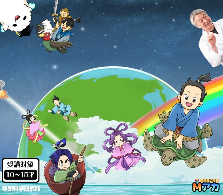 シン・日本昔話 | 空想科学異世界教室